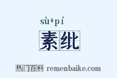 素纰是什么意思的图片